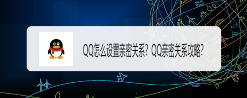 qq怎么设置亲密关系?qq亲密关系攻略?