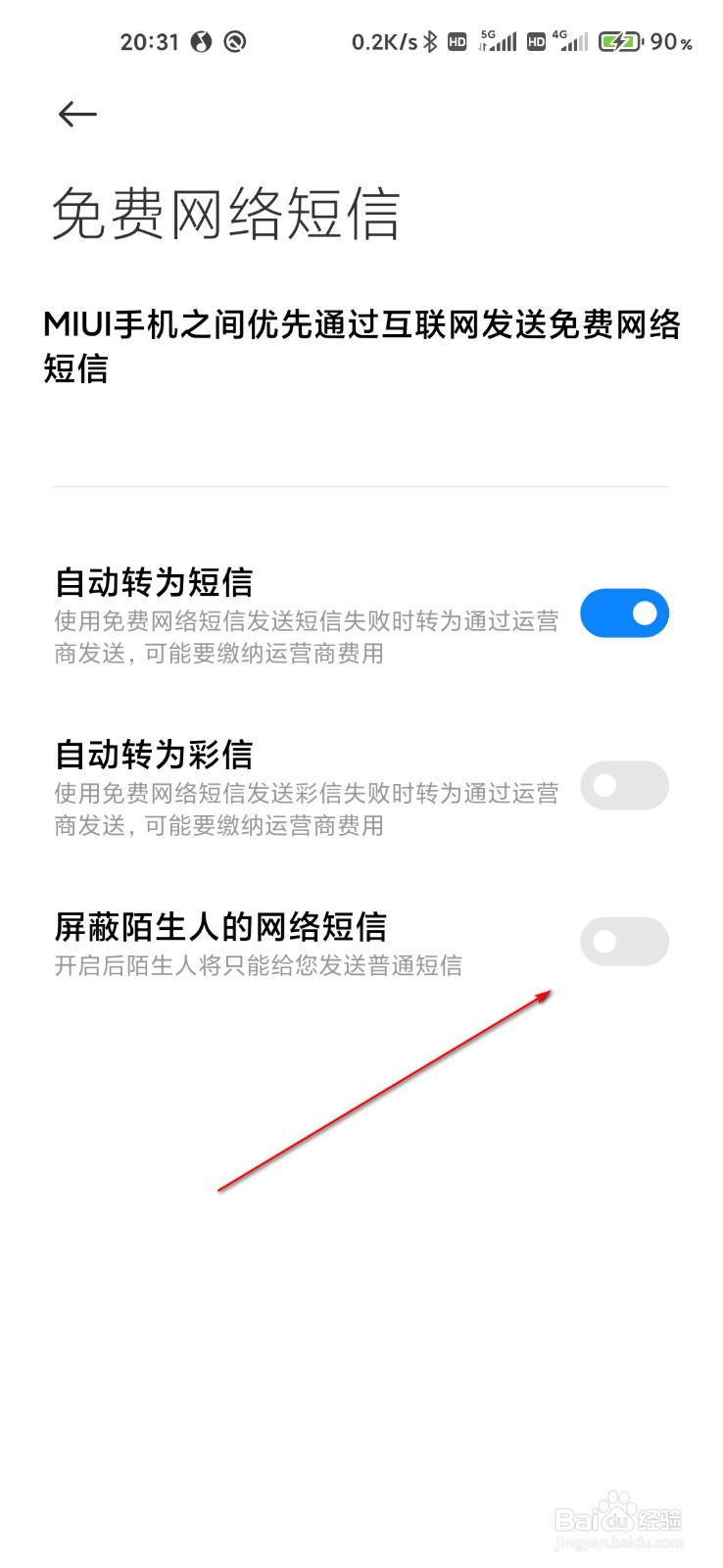 小米手机怎么屏蔽陌生人网络短信