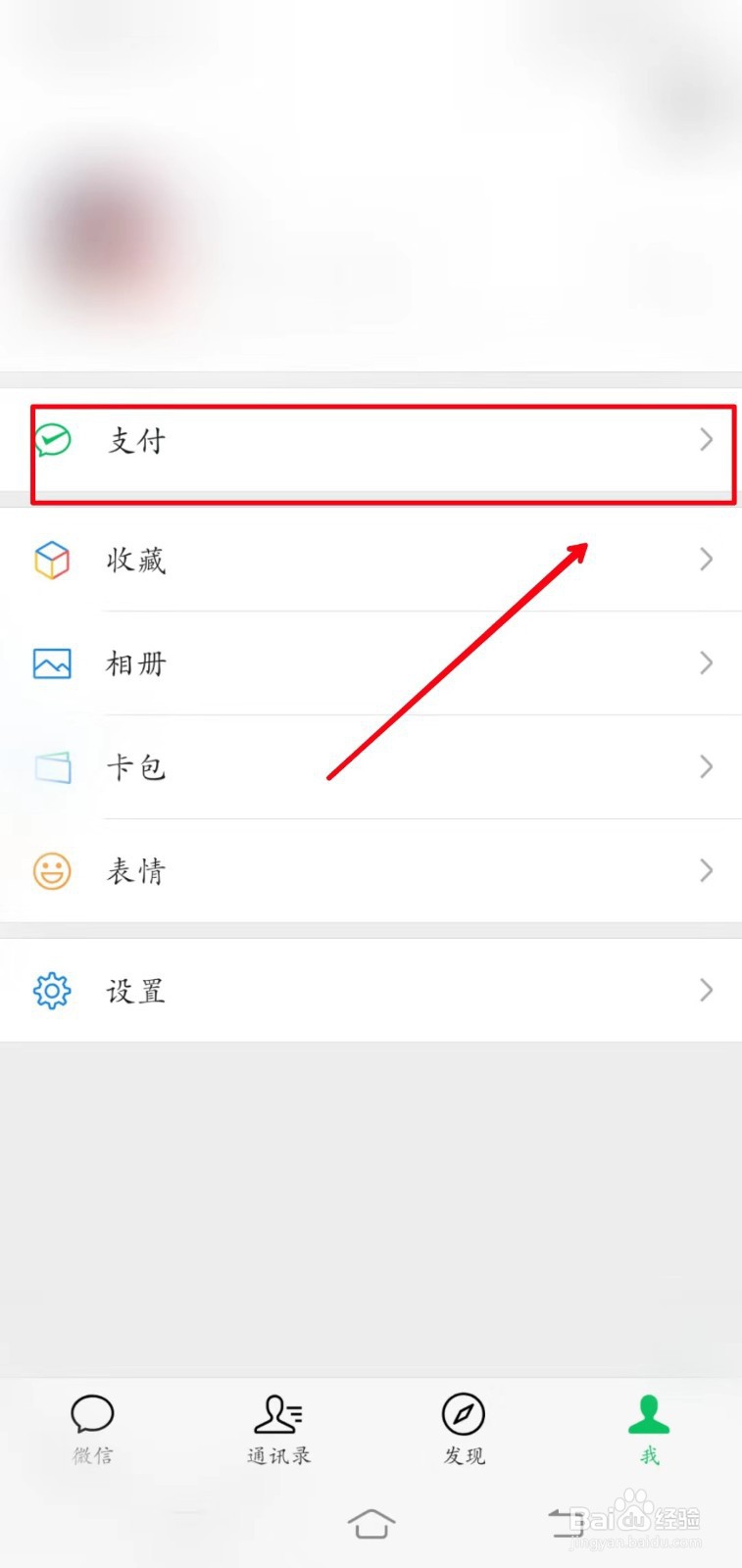 如何关闭微信指纹支付功能？