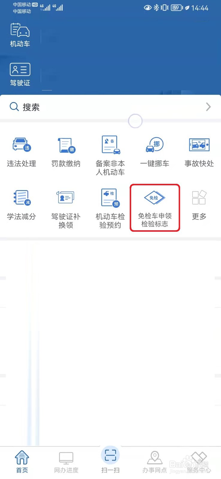 交管12123怎么申请免检车检验标志
