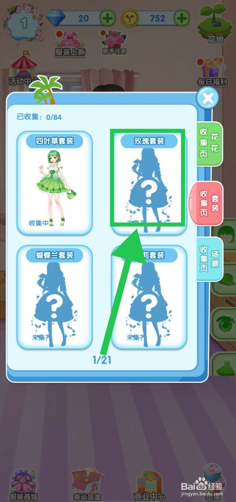 花花姑娘之魔法花园怎么查看玫瑰套装的套装组件