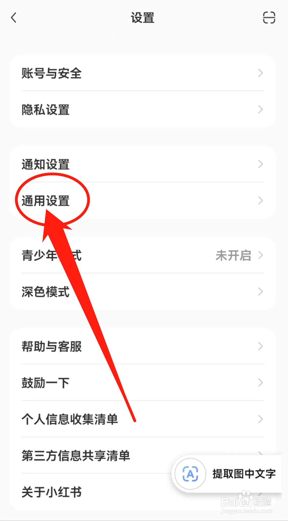 如何查看小红书APP中的通用设置呢