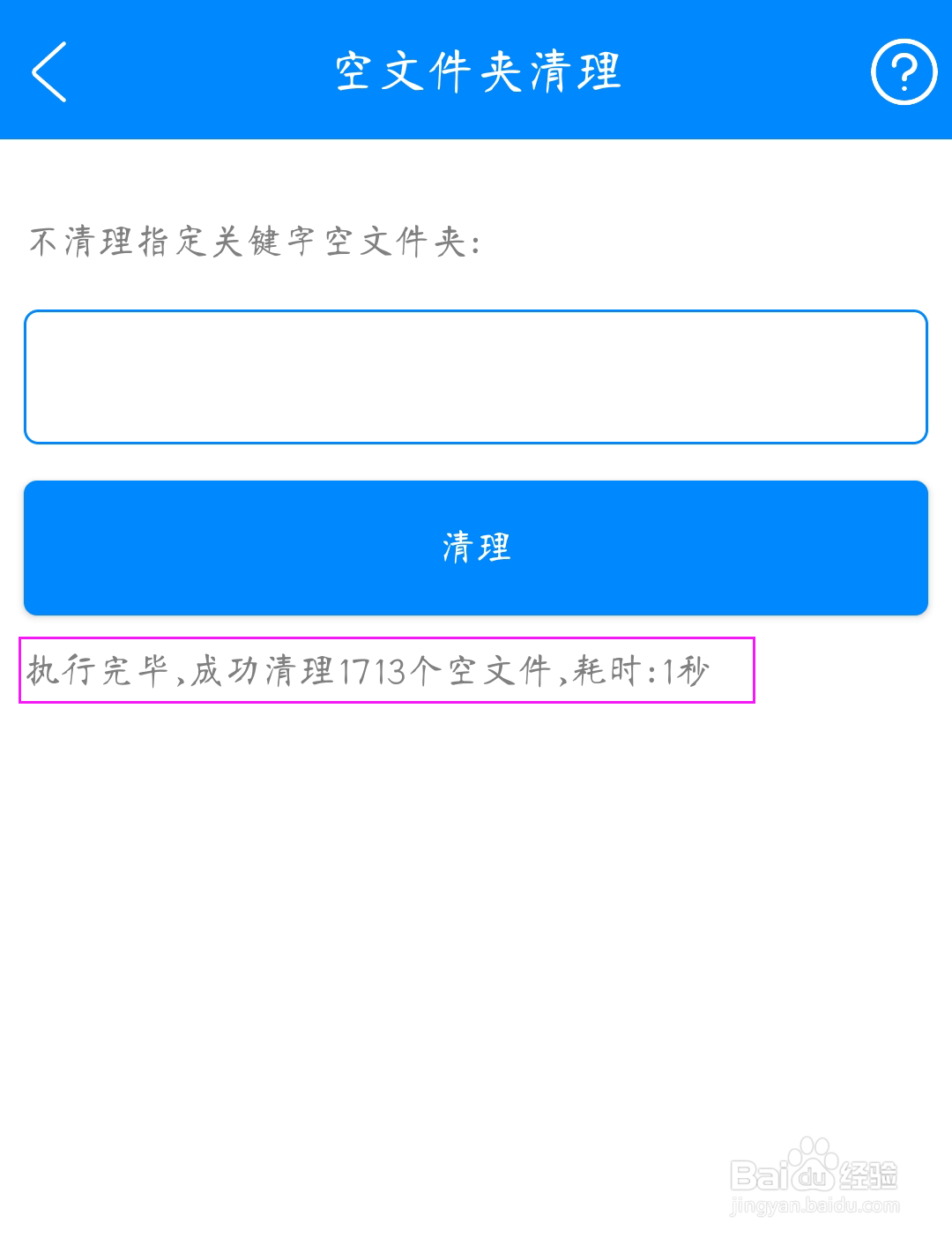 如何使用实用工具箱清理手机的空文件夹