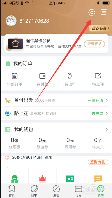 途牛旅游如何注销账号