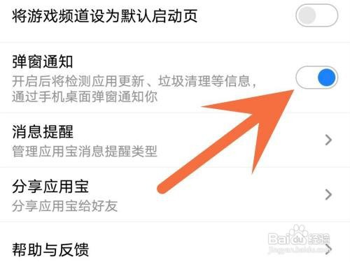 应用宝弹窗通知如何关闭