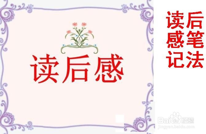 我们怎样做好读书笔记