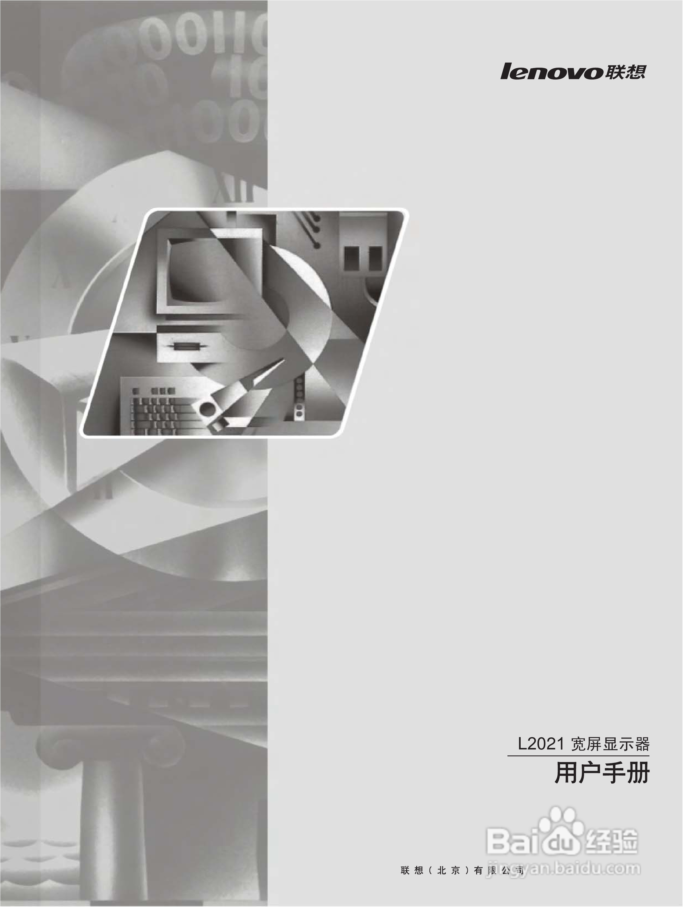 联想L2021wA液晶显示器使用说明书:[1]