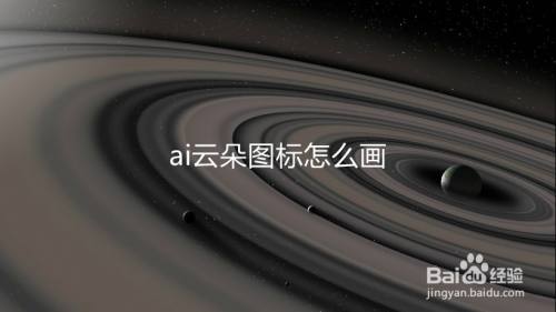 ai云朵图标怎么画
