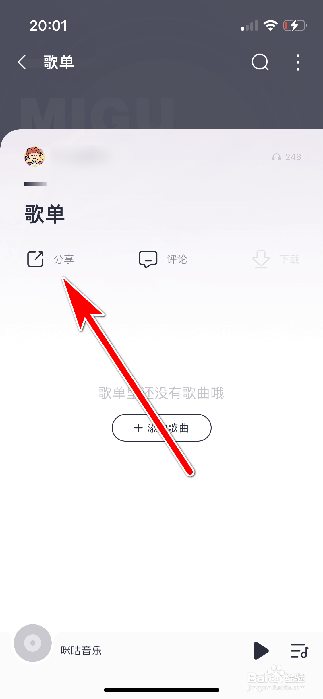 咪咕音乐如何复制歌单的链接