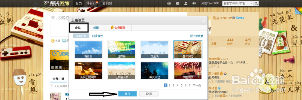 如何给腾讯微博换皮肤