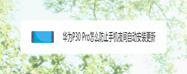 华为P30 Pro怎么防止手机夜间自动安装更新