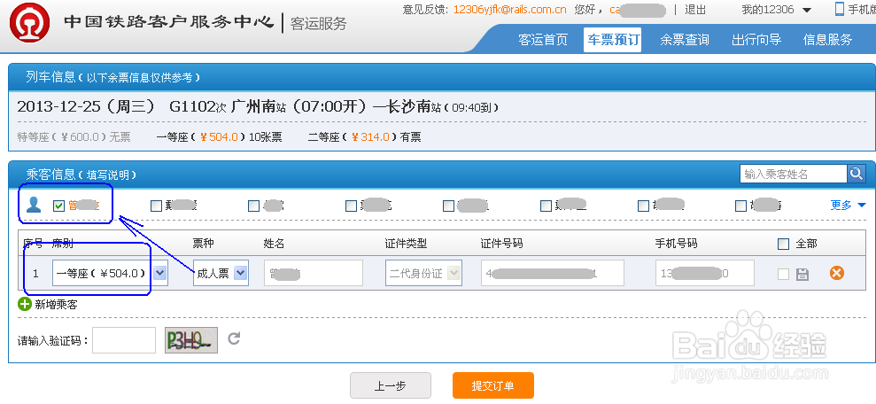 怎么在网上订购火车票