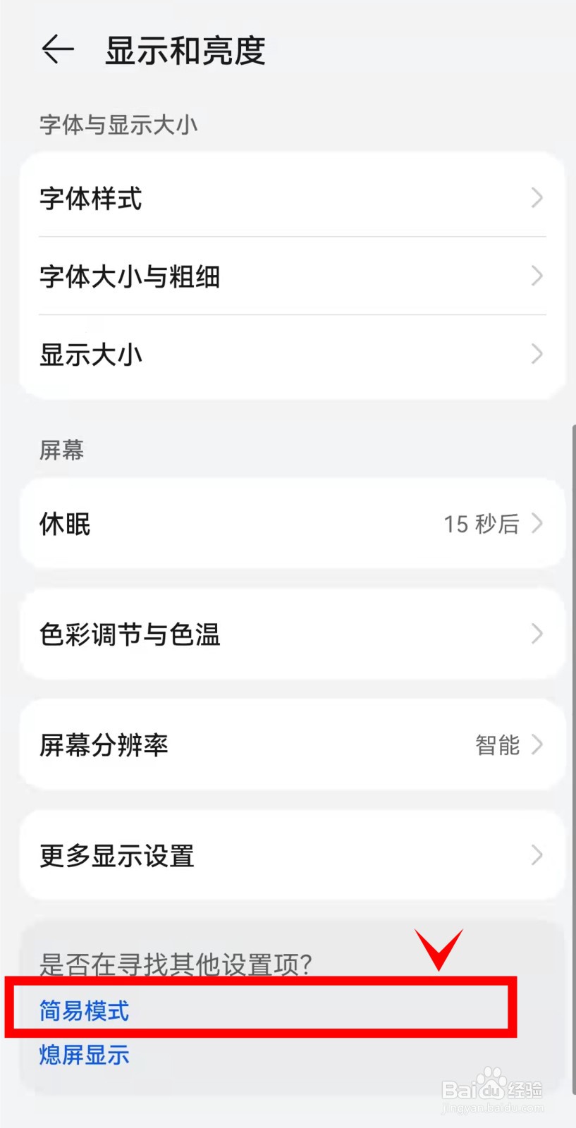 华为mate40pro怎样开启简易模式