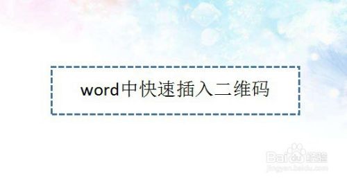 word中快速插入二维码—word小技巧