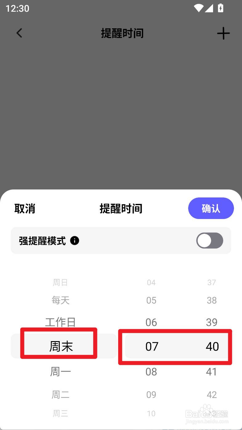 小计划如何设置健身计划周末的提醒时间