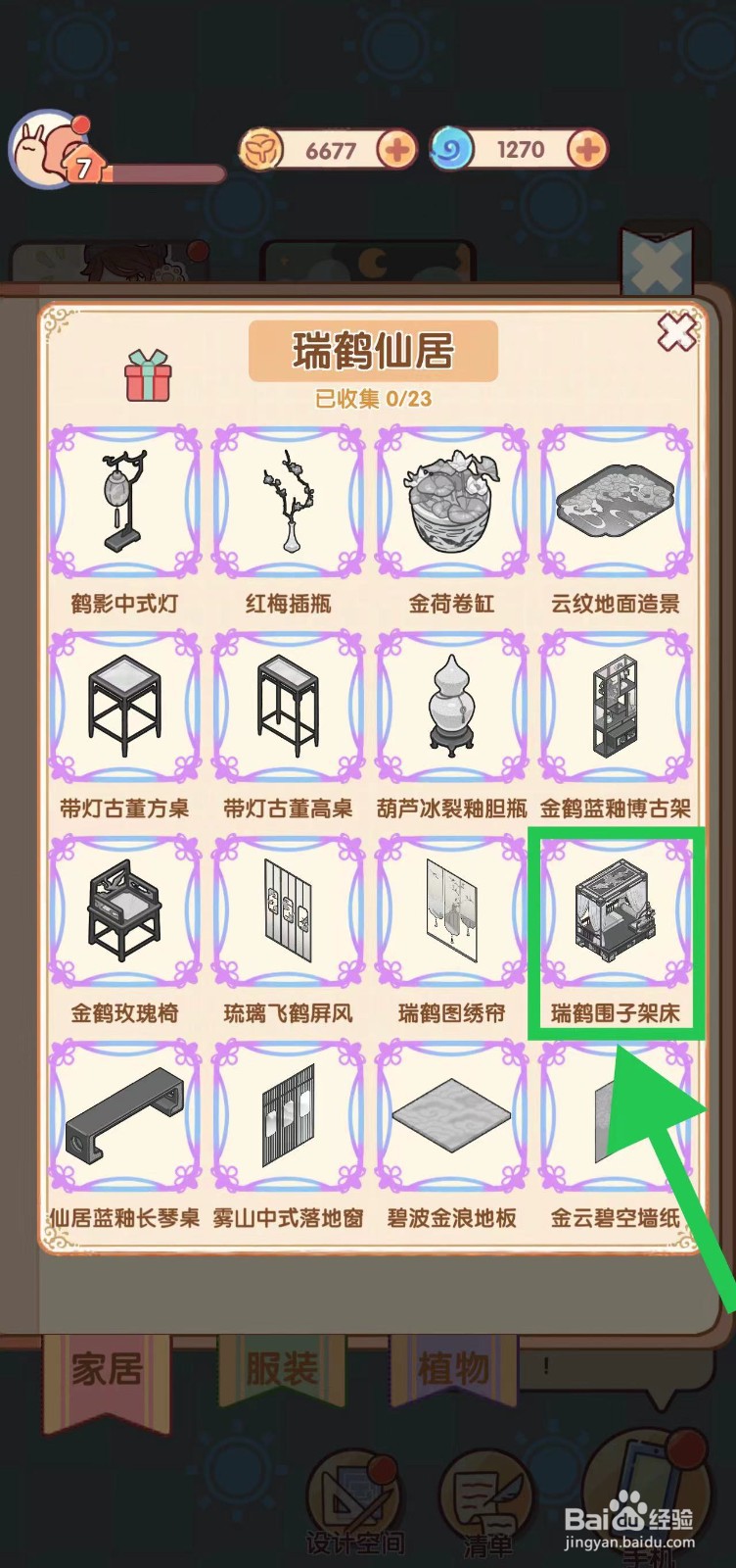 我的休闲时光怎么查看瑞鹤仙居的瑞鹤围子架床