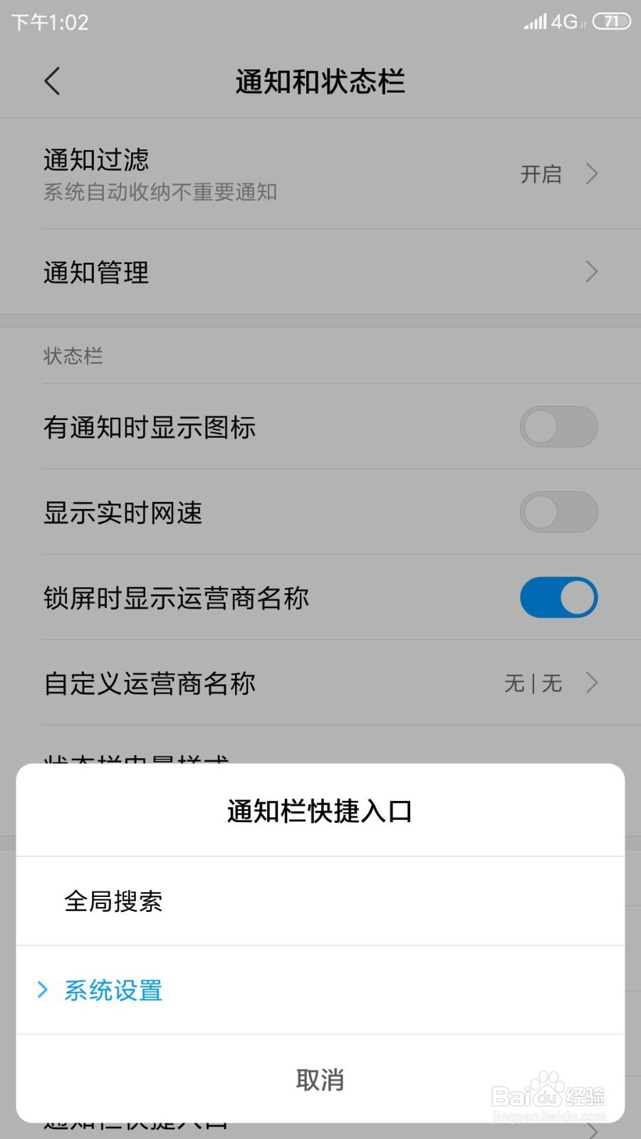 小米手机如何将通知栏快捷入口改为系统设置