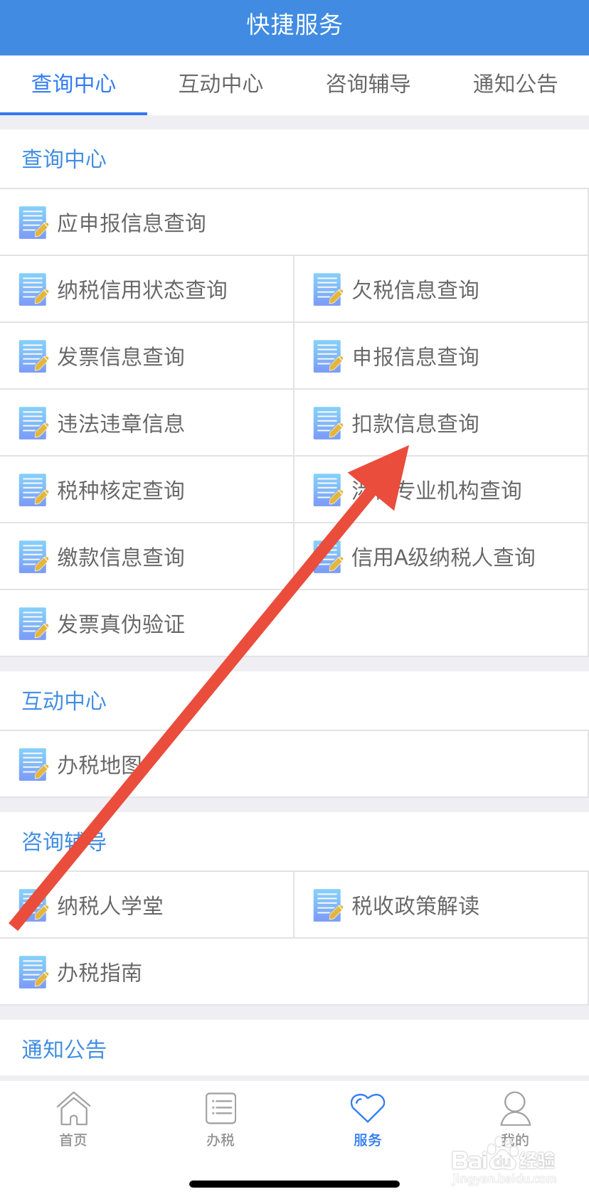如何在吉林移动办税里找到扣款信息查询呢