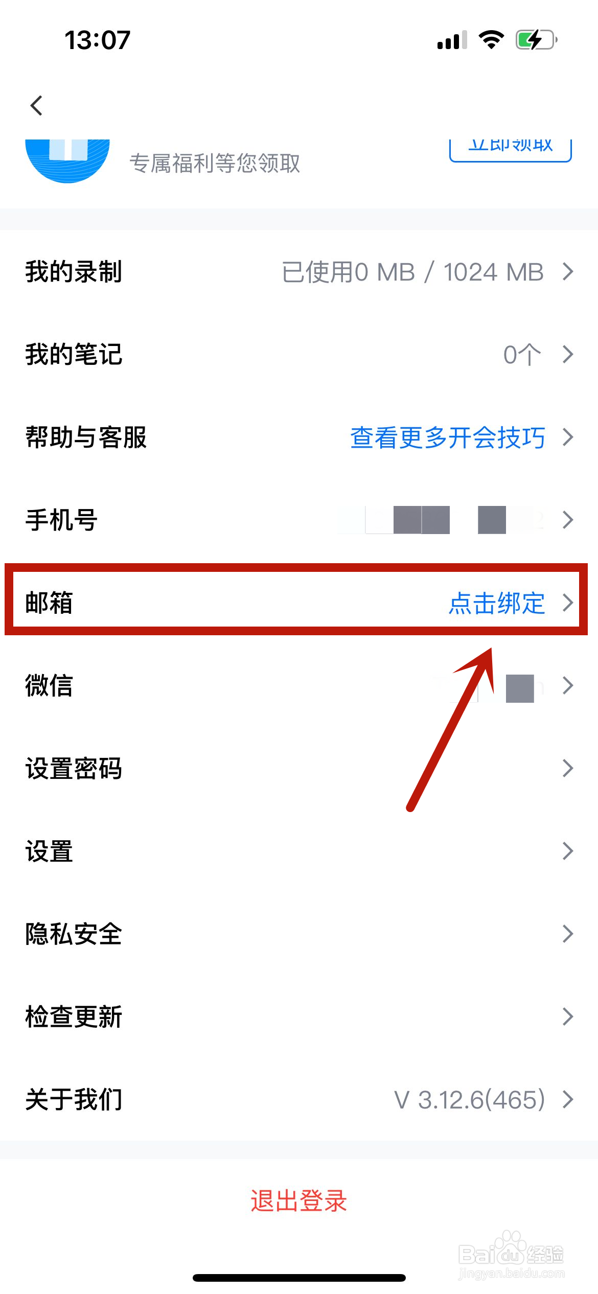 腾讯会议怎么绑定邮箱
