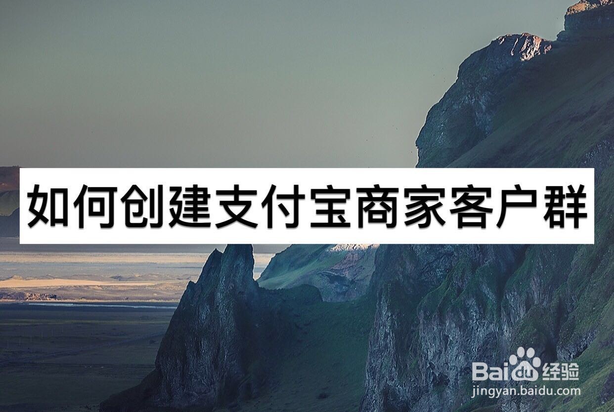 如何创建支付宝商家客户群