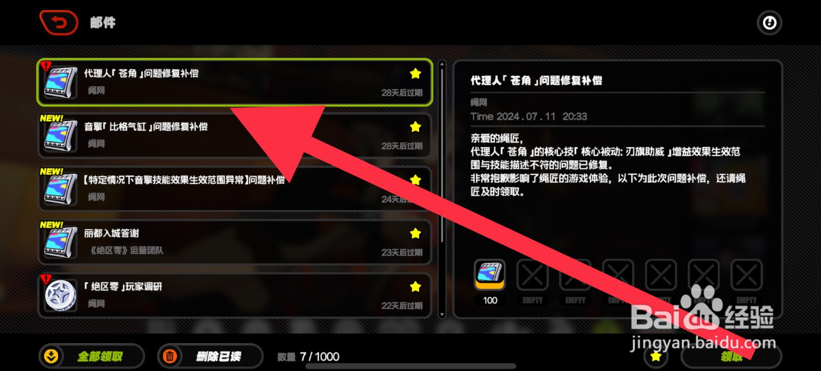绝区零问题修复补偿奖励在哪里领