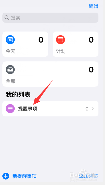 苹果怎么设置提醒事项时间