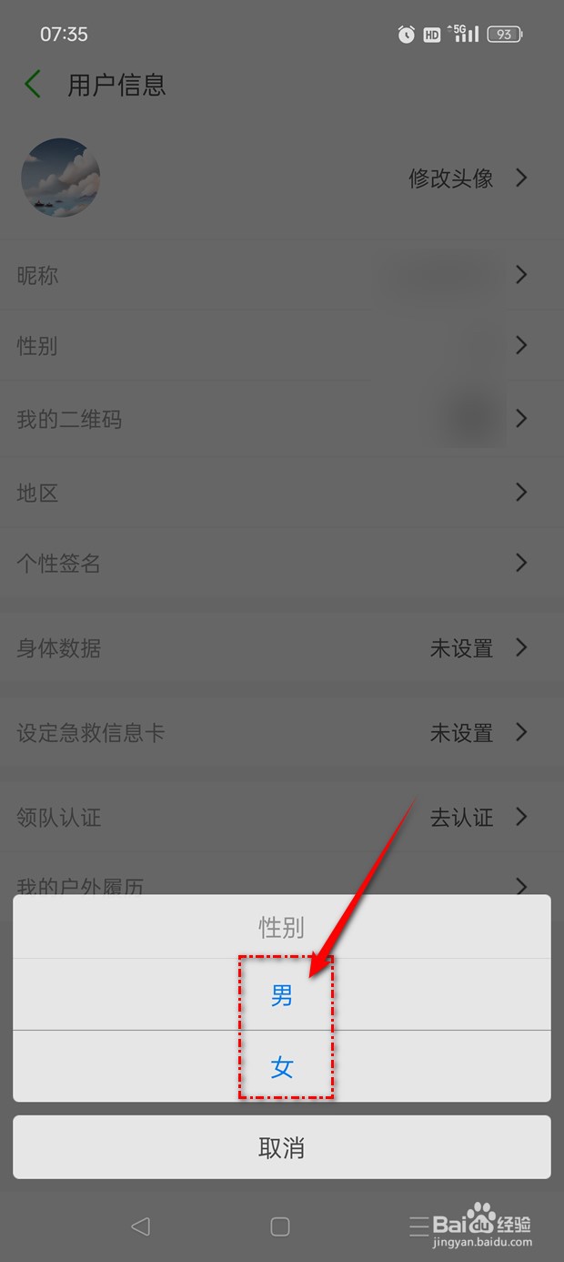 两步路户外助手用户性别在哪里更改