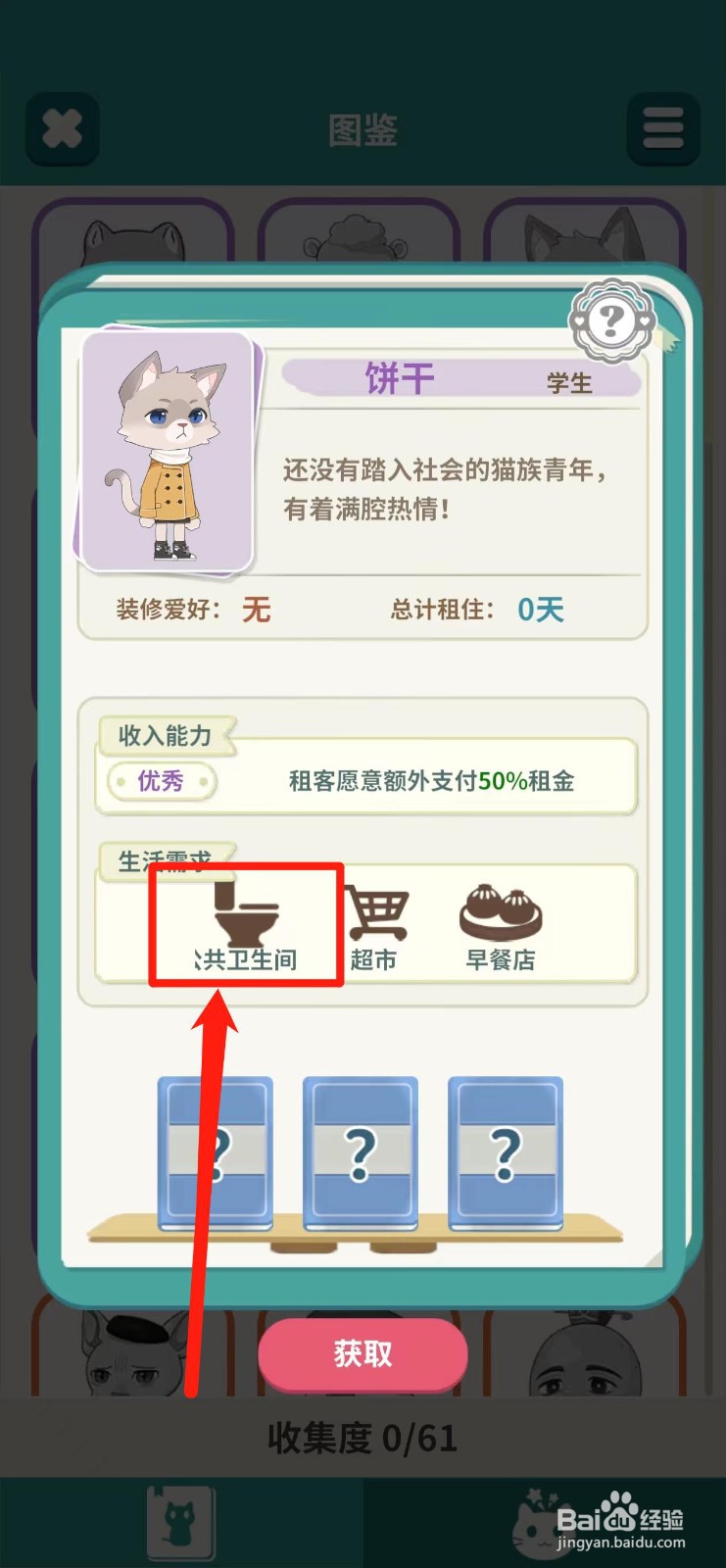 猫婆婆的幸福公寓如何查看饼干所需公共卫生间
