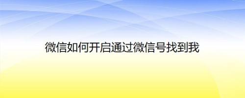 微信如何开启通过微信号找到我