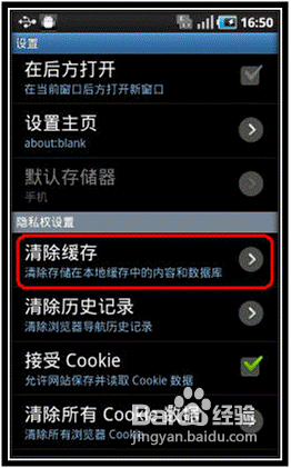 教你们三星GT-I9003清除浏览器缓存的方法