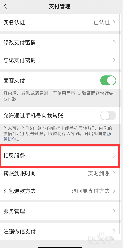 微信自动扣费功能如何关闭