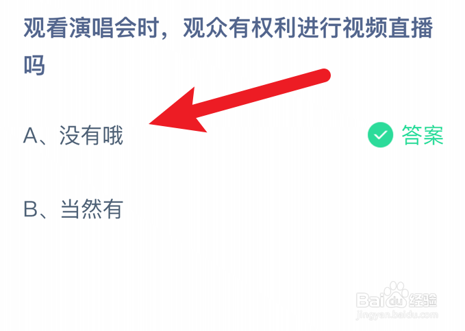 观看演唱会时,观众有权利视频直播吗蚂蚁庄园