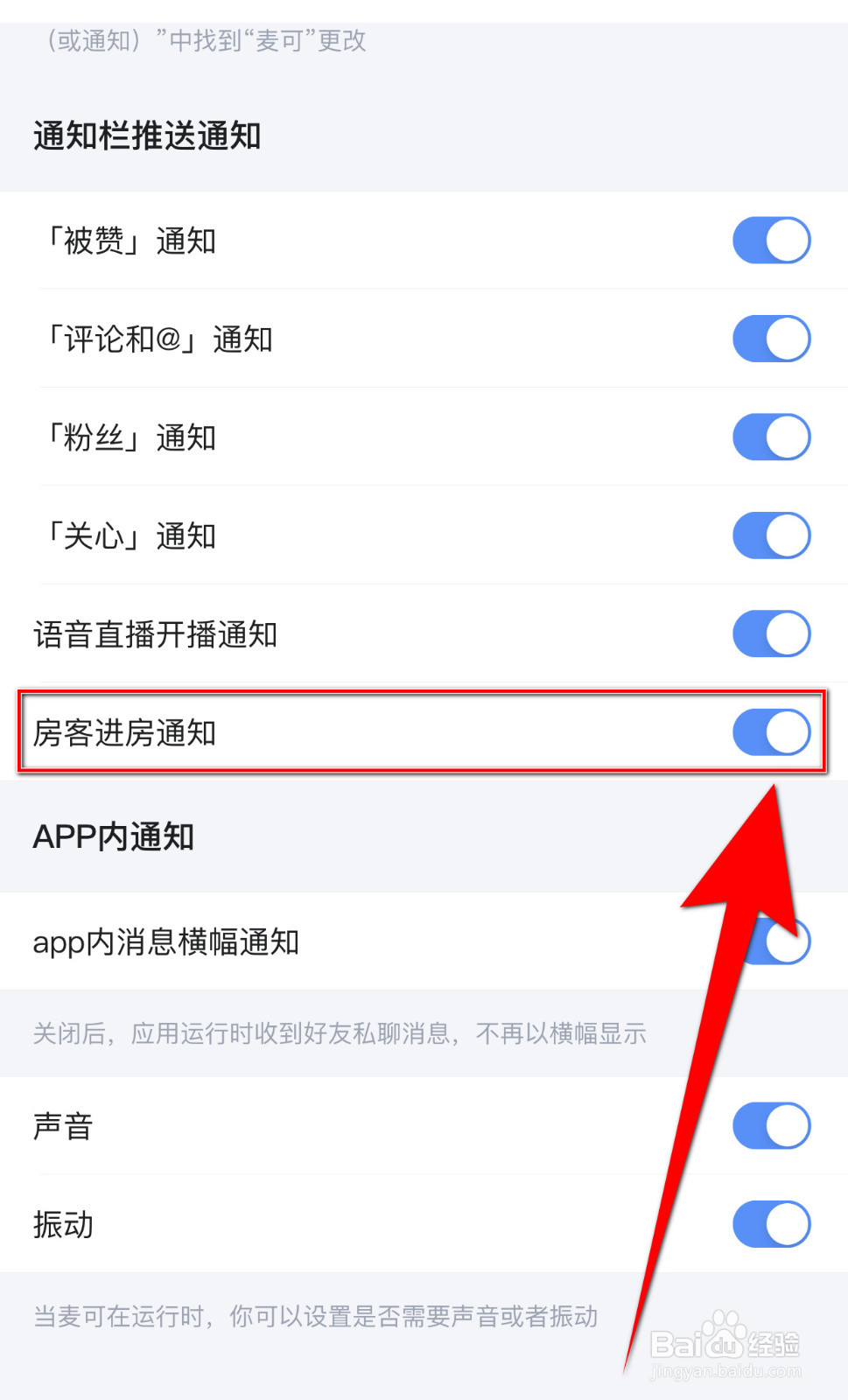 麦可如何设置房客进房通知启用