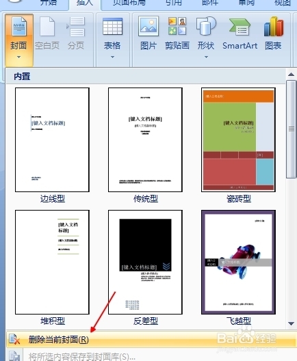 如何删除Word文档的封面？