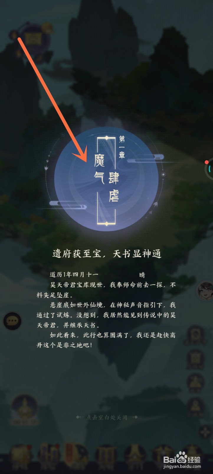我的御剑日记中如何开启魔气肆虐任务