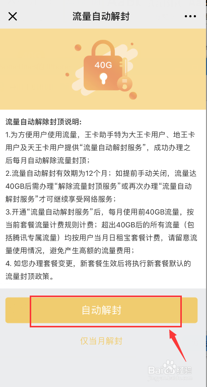腾讯王卡流量自动解封办理方法