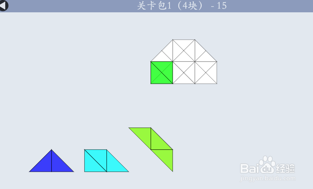 多连半方的关卡包1（4块）—15如何通过？