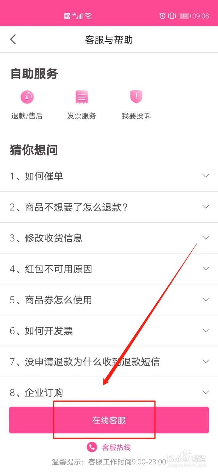 每日优鲜怎样联系在线客服咨询问题