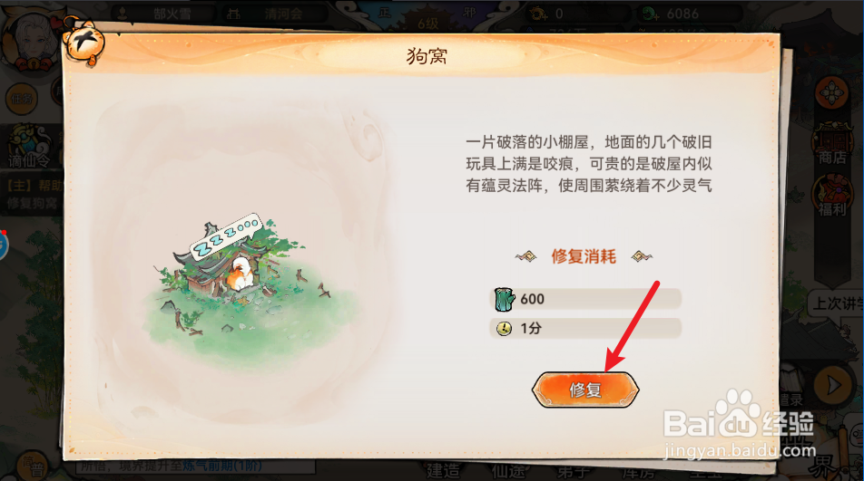 最强祖师狗窝怎么修复