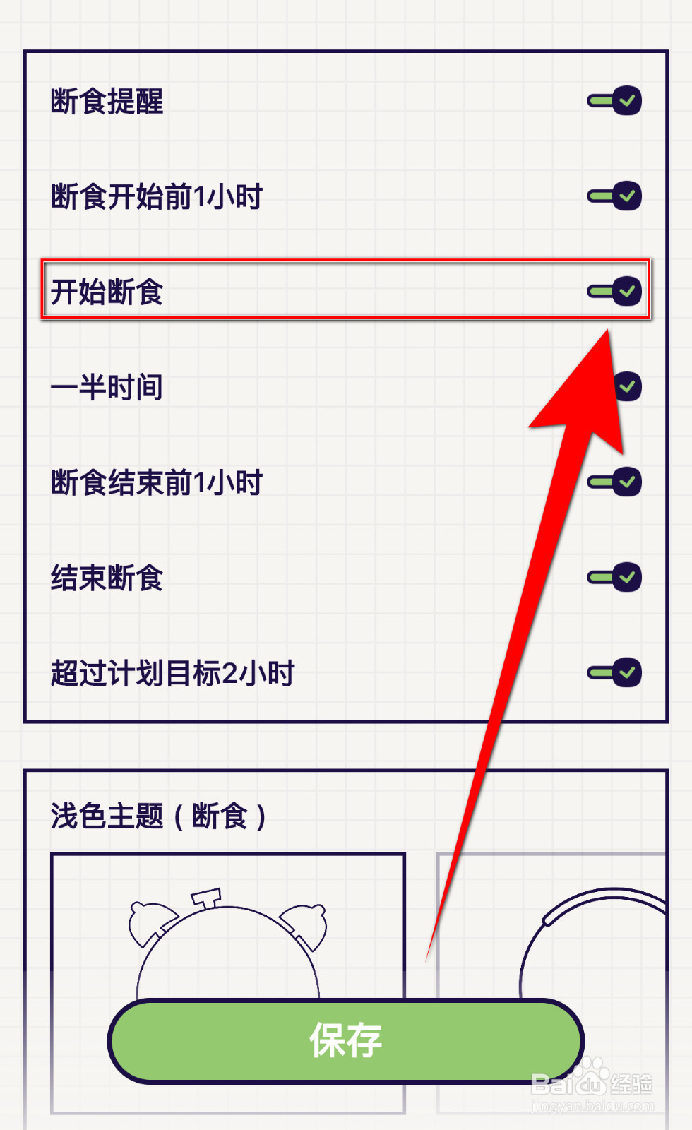 怎样关停轻断食开始断食提醒