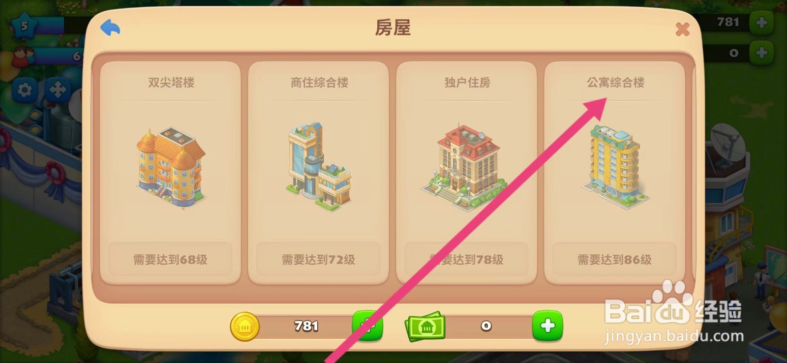 梦想城镇如何查看【公寓综合楼】