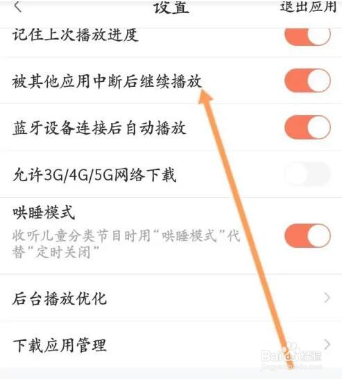 喜马拉雅如何开启被其他应用中断后继续播放