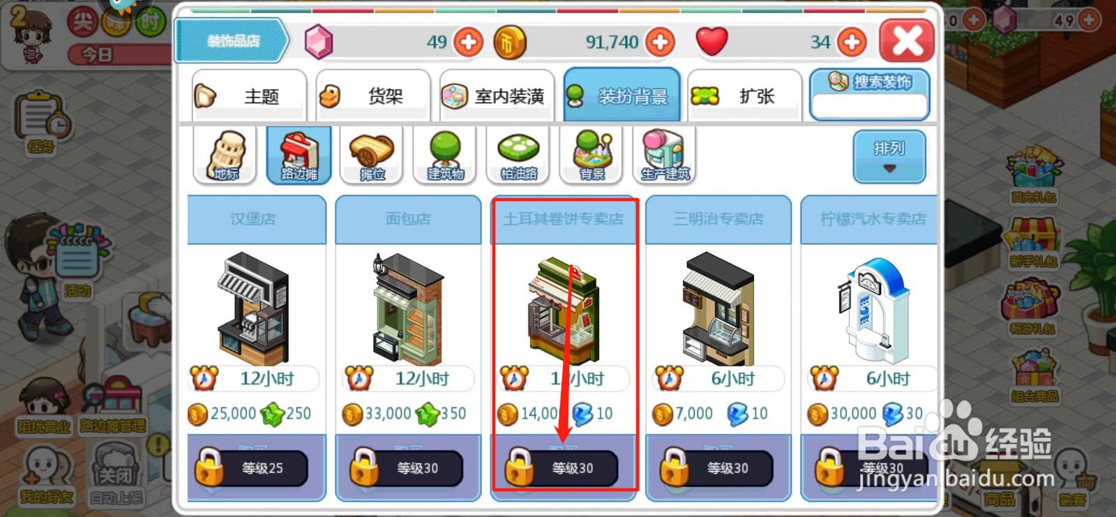我的便利店如何解锁土耳其卷饼专卖店