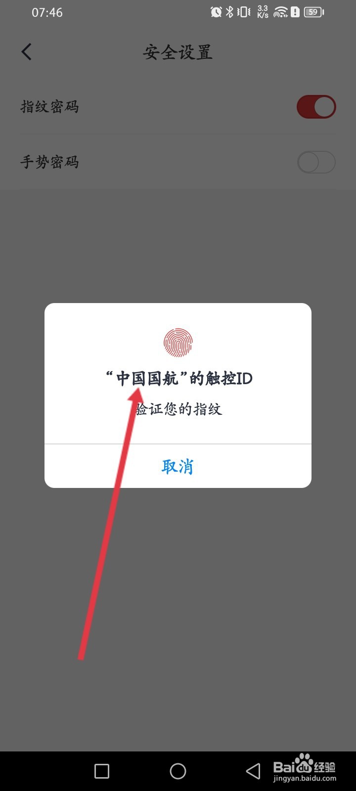 中国国航APP如何开启指纹密码