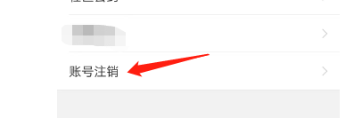 小象直播APP如何注销账户