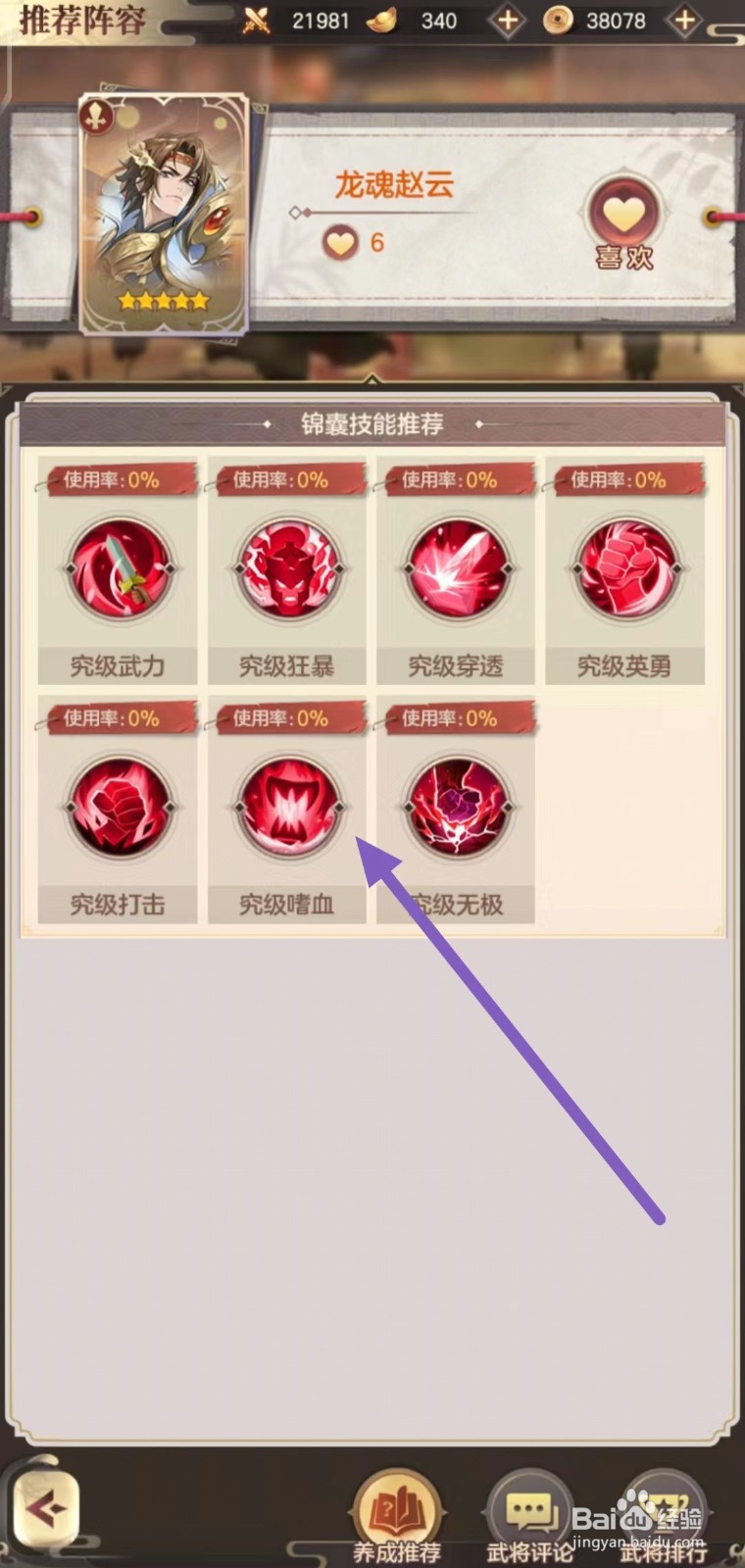 幻想名将录怎么查看龙魂赵云的究级嗜血