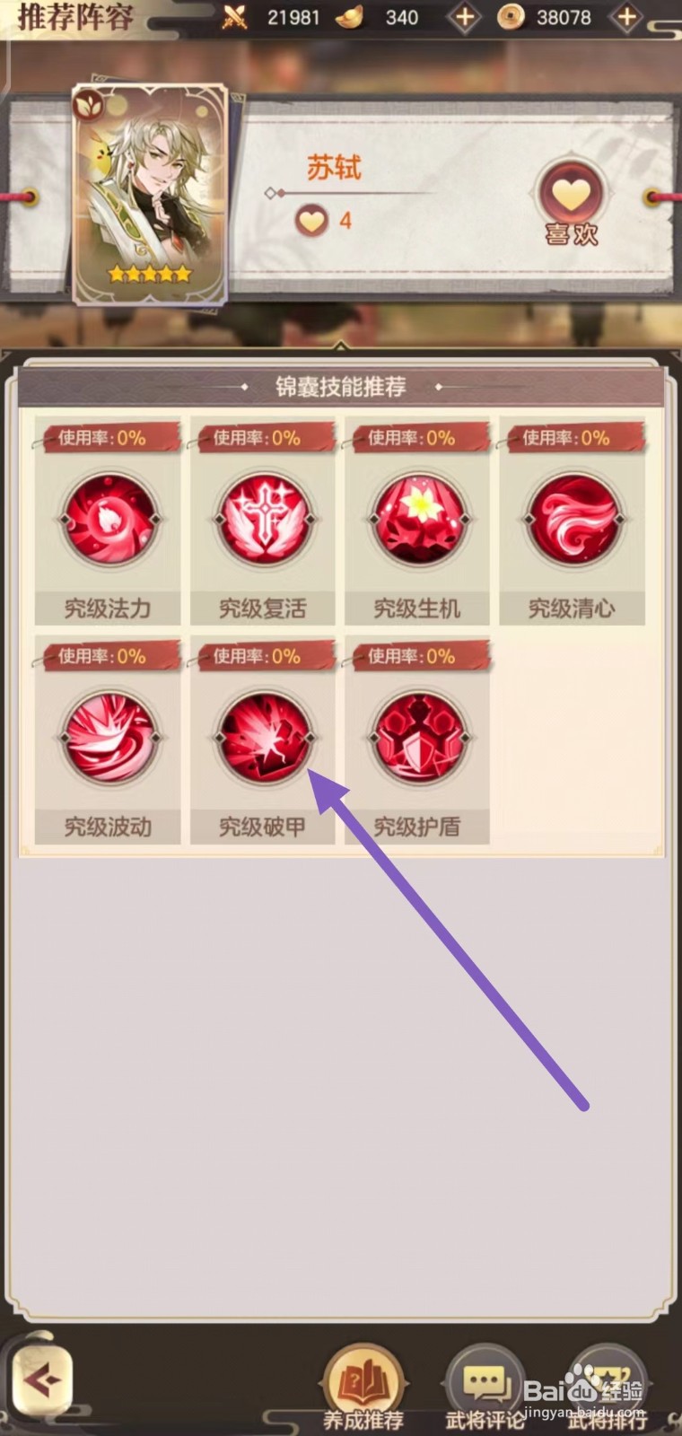 幻想名将录怎么查看苏轼的究级破甲