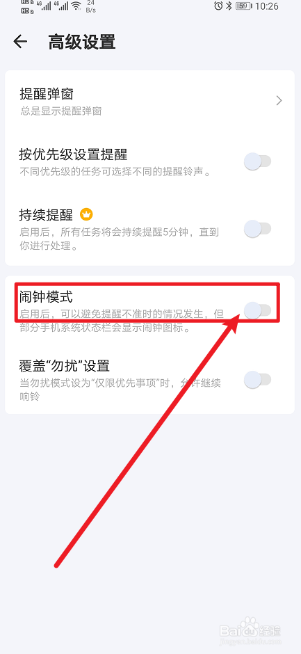 《滴答清单》App怎么开启闹钟模式