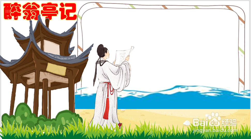 醉翁亭记手抄报