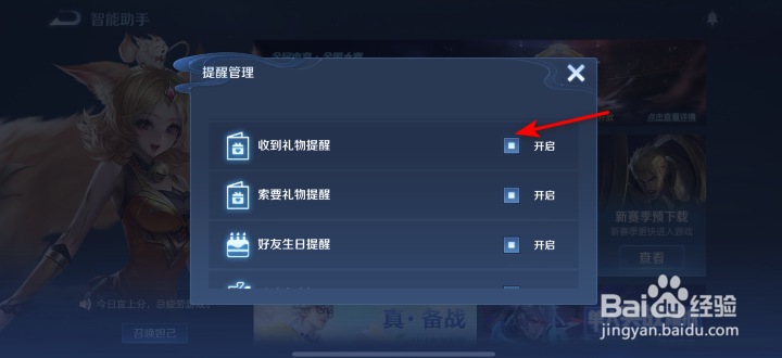 王者荣耀收到礼物提醒怎么关闭